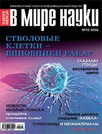 «В мире науки» №10, 2006