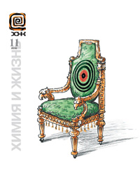 «Химия и жизнь» №11, 2006