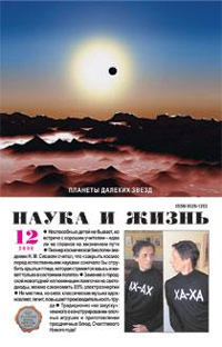 «Наука и жизнь» №12, 2006