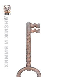 «Химия и жизнь» №2, 2007