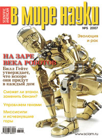 «В мире науки» №5, 2007
