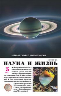 «Наука и жизнь» №5, 2007