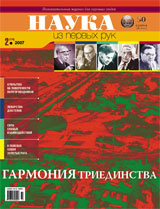 «Наука из первых рук» №2(14), 2007