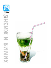 «Химия и жизнь» №6, 2007