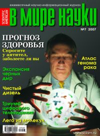 «В мире науки» №7, 2007