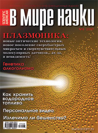 «В мире науки» №8, 2007