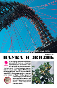 «Наука и жизнь» №9, 2007