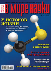 «В мире науки» №10, 2007
