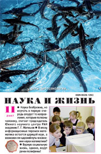 «Наука и жизнь» №11, 2007