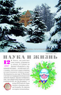 «Наука и жизнь» №12, 2007