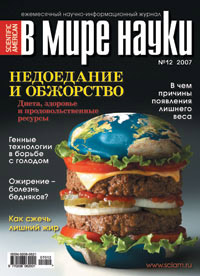 «В мире науки» №12, 2007