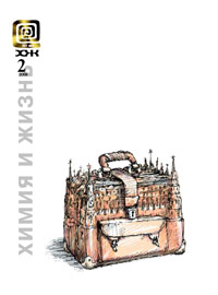 «Химия и жизнь» №2, 2008