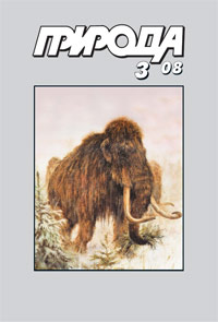 «Природа» №3, 2008