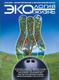 «Экология и жизнь» №5, 2008