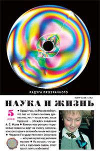 «Наука и жизнь» №5, 2008