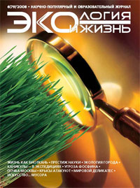 «Экология и жизнь» №6, 2008