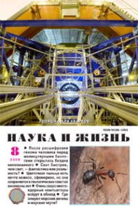«Наука и жизнь» №8, 2008