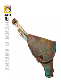 «Химия и жизнь» №8, 2008