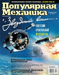 «Популярная механика» №9, 2008