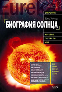 «Биография Солнца». Глава из книги