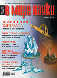 «В мире науки» №9, 2008