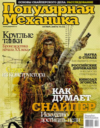«Популярная механика» №10, 2008