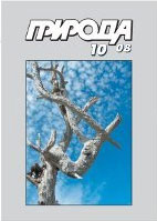 «Природа» №10, 2008