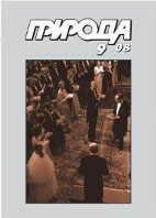 «Природа» №9, 2008