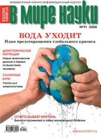 «В мире науки» №11, 2008