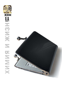 «Химия и жизнь» №11, 2008