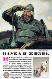 «Наука и жизнь» №12, 2008