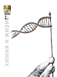 «Химия и жизнь» №2, 2009