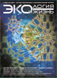 «Экология и жизнь» №7/8, 2009