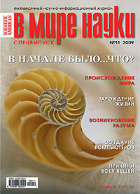 «В мире науки» №11, 2009
