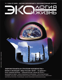 «Экология и жизнь» №11/12, 2009