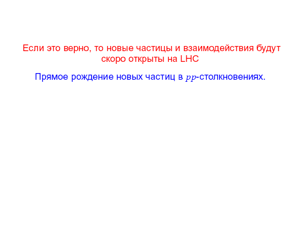 Физика элементарных частиц в преддверии запуска Большого адронного коллайдера