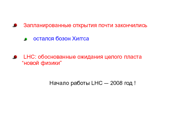 Физика элементарных частиц в преддверии запуска Большого адронного коллайдера