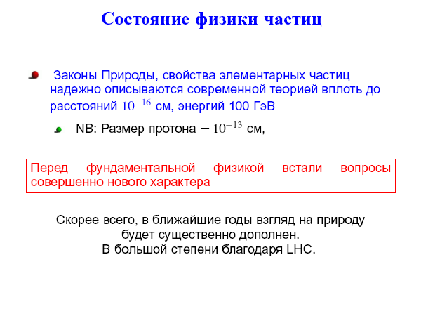 Физика элементарных частиц в преддверии запуска Большого адронного коллайдера
