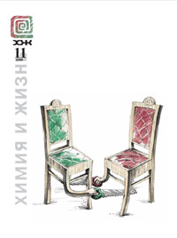 «Химия и жизнь» №11 2009