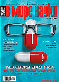«В мире науки» №12, 2009