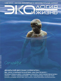 «Экология и жизнь» №1, 2010