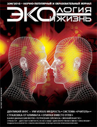 «Экология и жизнь» №2, 2010