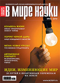 «В мире науки» №2, 2010
