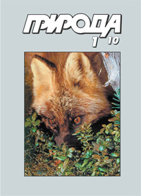 «Природа» №1, 2010