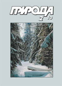 «Природа» №2, 2010