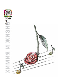 «Химия и жизнь» №3, 2010
