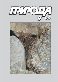 «Природа» №9, 2009