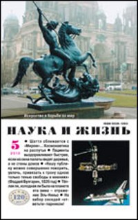 «Наука и жизнь» №5, 2010