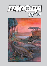 «Природа» №10, 2009