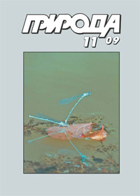 «Природа» №11, 2009